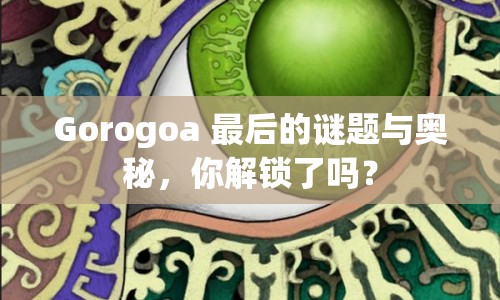 Gorogoa 最后的謎題與奧秘，你解鎖了嗎？