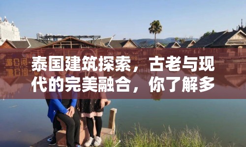 泰國建筑探索，古老與現(xiàn)代的完美融合，你了解多少？