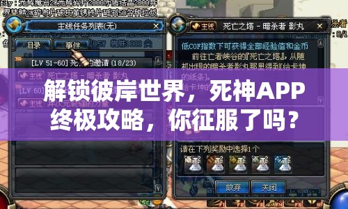 解鎖彼岸世界，死神APP終極攻略，你征服了嗎？