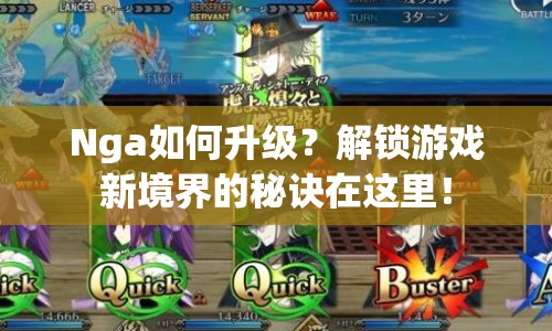 Nga如何升級？解鎖游戲新境界的秘訣在這里！