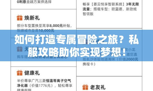 如何打造專(zhuān)屬冒險(xiǎn)之旅？私服攻略助你實(shí)現(xiàn)夢(mèng)想！