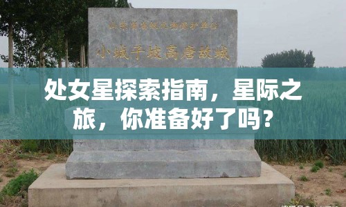 處女星探索指南，星際之旅，你準(zhǔn)備好了嗎？