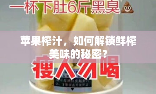 蘋果榨汁，如何解鎖鮮榨美味的秘密？