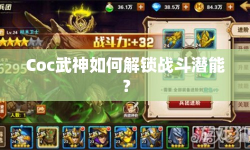Coc武神如何解鎖戰(zhàn)斗潛能？