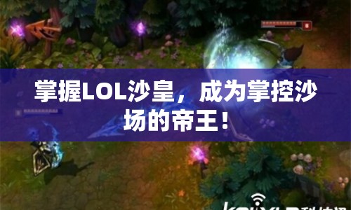 掌握LOL沙皇，成為掌控沙場的帝王！