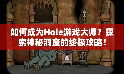 如何成為Hole游戲大師？探索神秘洞窟的終極攻略！