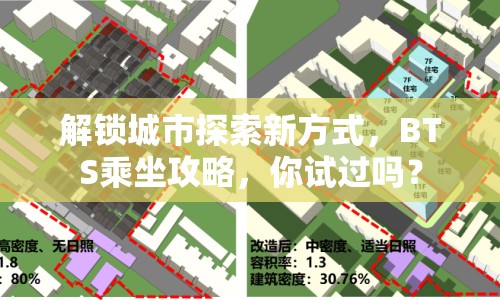 解鎖城市探索新方式，BTS乘坐攻略，你試過嗎？