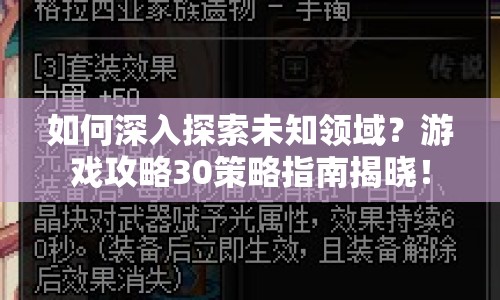 如何深入探索未知領(lǐng)域？游戲攻略30策略指南揭曉！