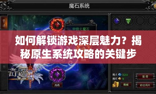 如何解鎖游戲深層魅力？揭秘原生系統(tǒng)攻略的關(guān)鍵步驟！