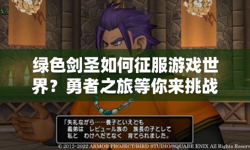 綠色劍圣如何征服游戲世界？勇者之旅等你來挑戰(zhàn)！