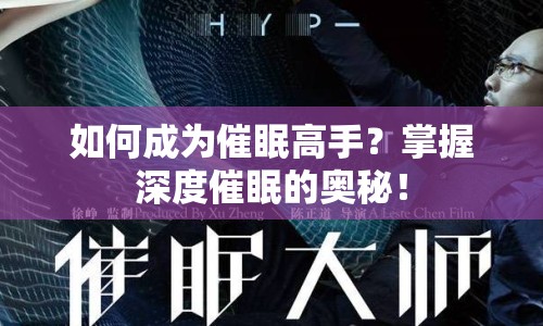如何成為催眠高手？掌握深度催眠的奧秘！