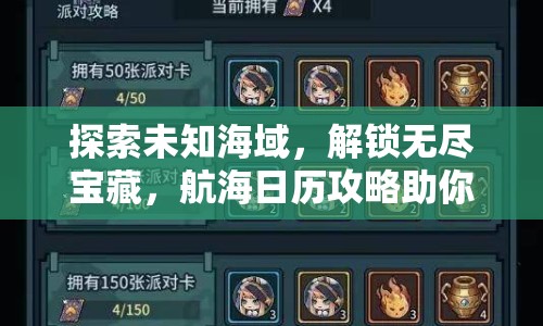 探索未知海域，解鎖無盡寶藏，航海日歷攻略助你成為航海王？