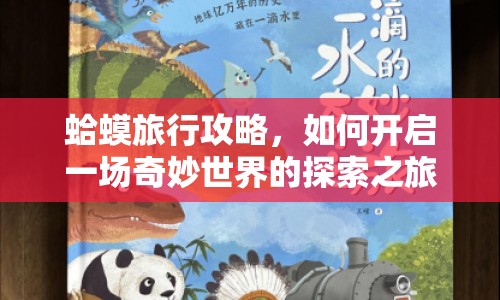 蛤蟆旅行攻略，如何開啟一場奇妙世界的探索之旅？