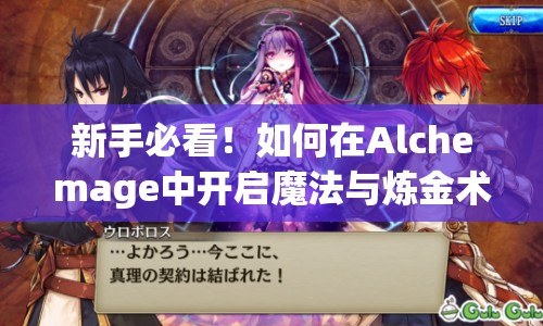 新手必看！如何在Alchemage中開啟魔法與煉金術的冒險之旅？