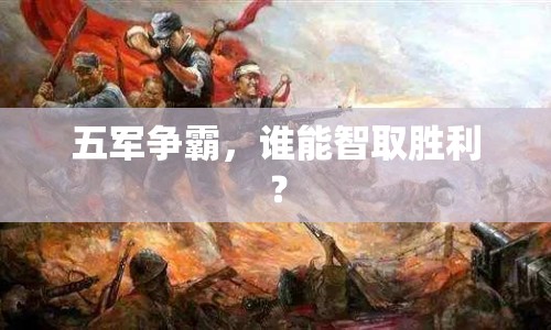 五軍爭霸，誰能智取勝利？