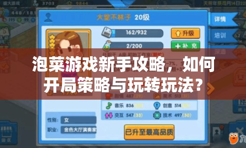 泡菜游戲新手攻略，如何開局策略與玩轉(zhuǎn)玩法？