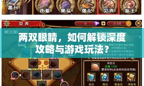 兩雙眼睛，如何解鎖深度攻略與游戲玩法？