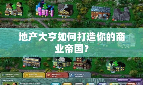 地產大亨如何打造你的商業(yè)帝國？