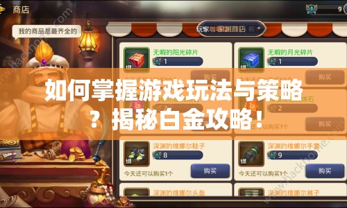 如何掌握游戲玩法與策略？揭秘白金攻略！