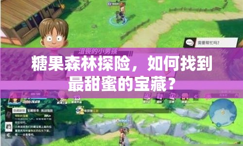 糖果森林探險，如何找到最甜蜜的寶藏？
