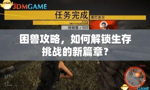 困獸攻略，如何解鎖生存挑戰(zhàn)的新篇章？