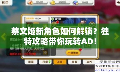 蔡文姬新角色如何解鎖？獨特攻略帶你玩轉(zhuǎn)AD！