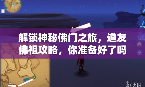 解鎖神秘佛門之旅，道友佛祖攻略，你準(zhǔn)備好了嗎？