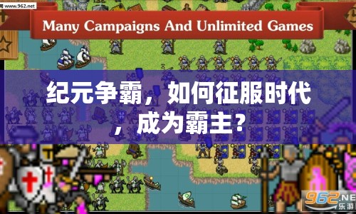 紀(jì)元爭(zhēng)霸，如何征服時(shí)代，成為霸主？
