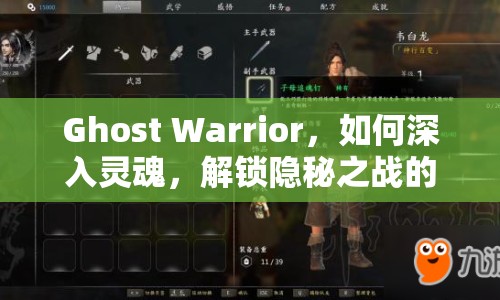 Ghost Warrior，如何深入靈魂，解鎖隱秘之戰(zhàn)的終極攻略？