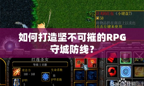 如何打造堅不可摧的RPG守城防線？