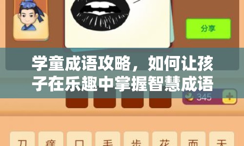 學童成語攻略，如何讓孩子在樂趣中掌握智慧成語？