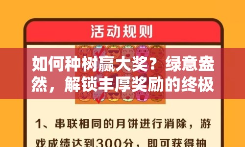 如何種樹贏大獎(jiǎng)？綠意盎然，解鎖豐厚獎(jiǎng)勵(lì)的終極攻略！