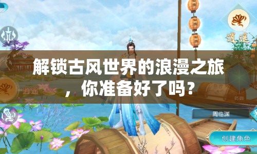 解鎖古風(fēng)世界的浪漫之旅，你準(zhǔn)備好了嗎？