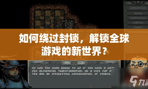 如何繞過封鎖，解鎖全球游戲的新世界？