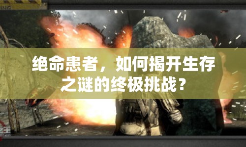 絕命患者，如何揭開生存之謎的終極挑戰(zhàn)？