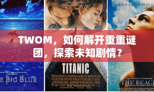 TWOM，如何解開(kāi)重重謎團(tuán)，探索未知?jiǎng)∏椋? title=