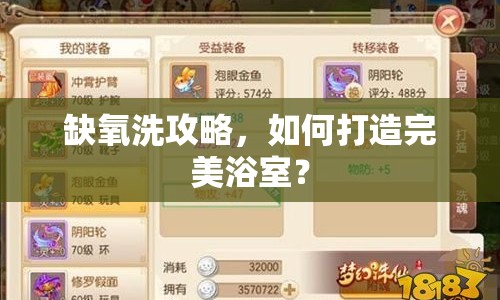 缺氧洗攻略，如何打造完美浴室？