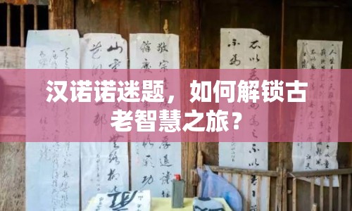 漢諾諾迷題，如何解鎖古老智慧之旅？