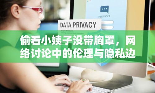 偷看小姨子沒帶胸罩，網(wǎng)絡(luò)討論中的倫理與隱私邊界