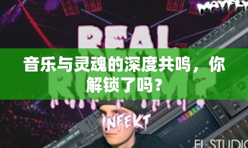 音樂與靈魂的深度共鳴，你解鎖了嗎？