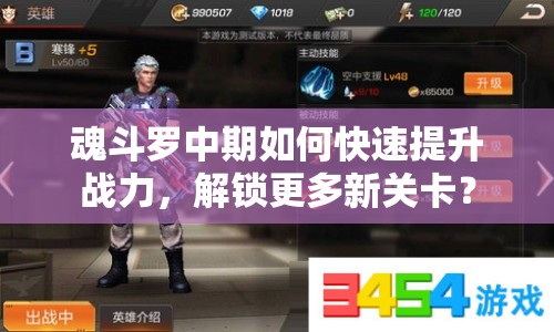 魂斗羅中期如何快速提升戰(zhàn)力，解鎖更多新關(guān)卡？