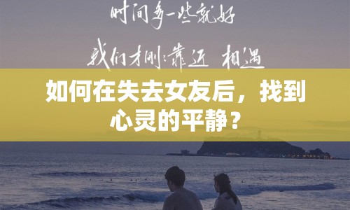 如何在失去女友后，找到心靈的平靜？