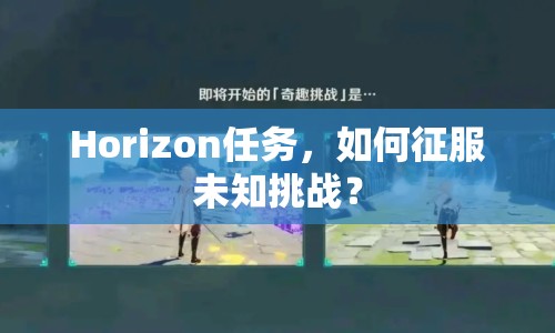 Horizon任務(wù)，如何征服未知挑戰(zhàn)？