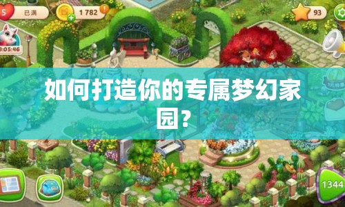 如何打造你的專屬夢(mèng)幻家園？