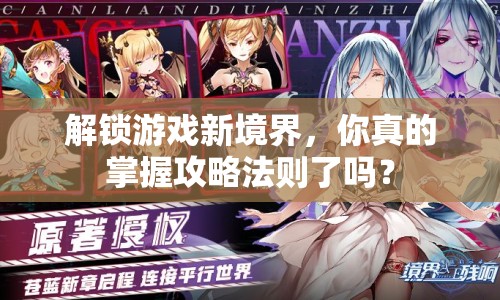 解鎖游戲新境界，你真的掌握攻略法則了嗎？