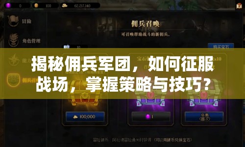 揭秘傭兵軍團，如何征服戰(zhàn)場，掌握策略與技巧？