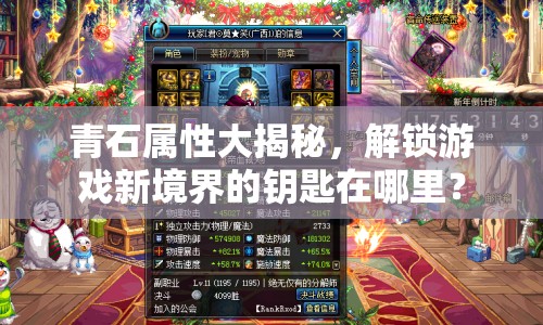 青石屬性大揭秘，解鎖游戲新境界的鑰匙在哪里？