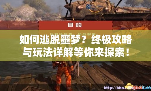 如何逃脫噩夢(mèng)？終極攻略與玩法詳解等你來(lái)探索！