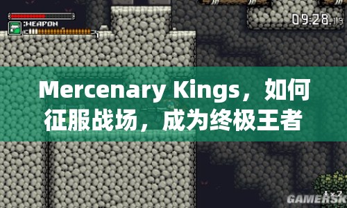 Mercenary Kings，如何征服戰(zhàn)場，成為終極王者？
