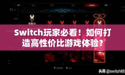 Switch玩家必看！如何打造高性價(jià)比游戲體驗(yàn)？